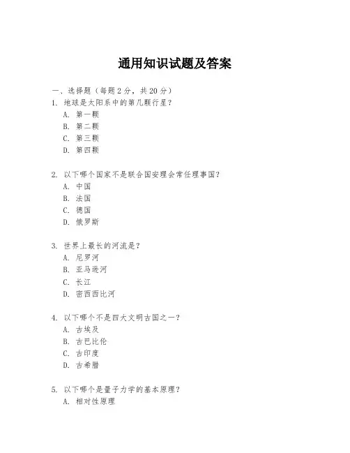 通用知识试题及答案
