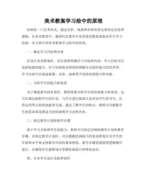美术教案学习绘中的原理