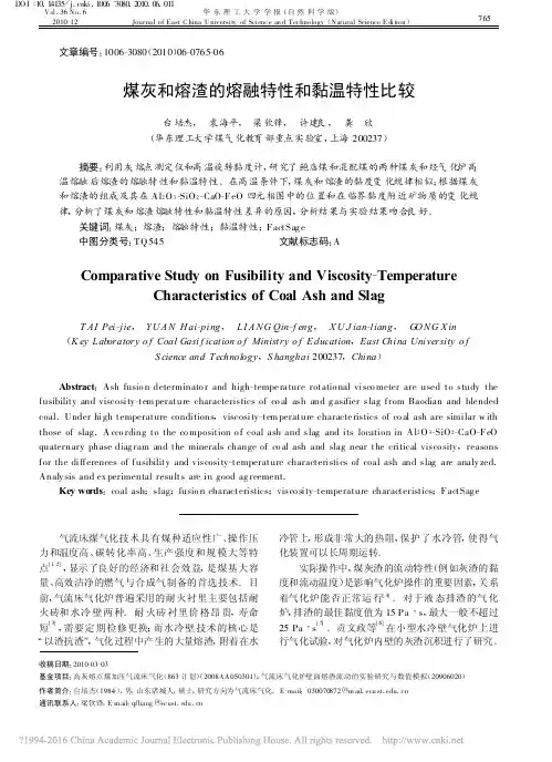煤灰和熔渣的熔融特性和黏温特性比较_台培杰