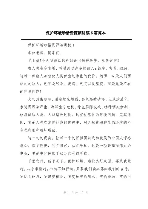 保护环境珍惜资源演讲稿5篇范本