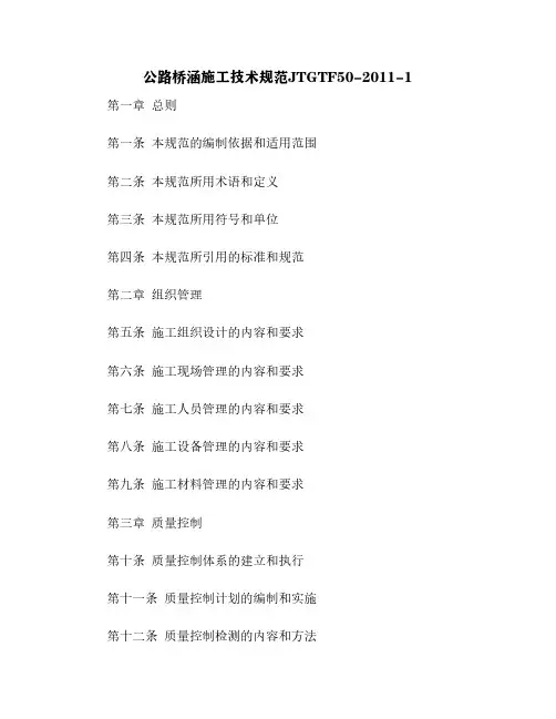 公路桥涵施工技术规范JTGTF50-2011-1[5]