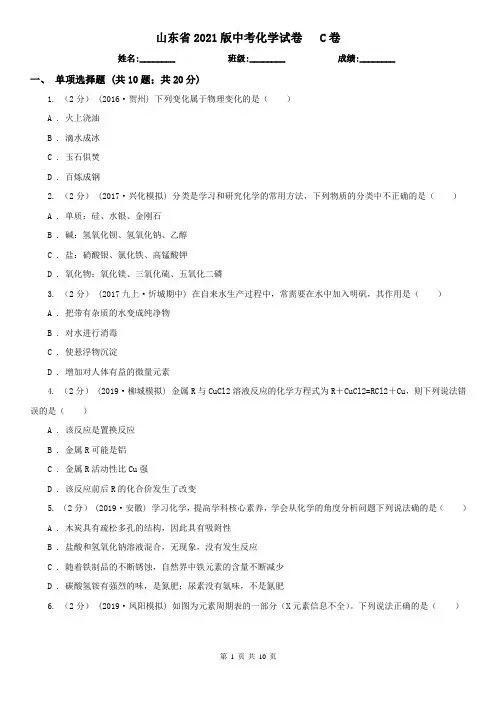 山东省2021版中考化学试卷   C卷