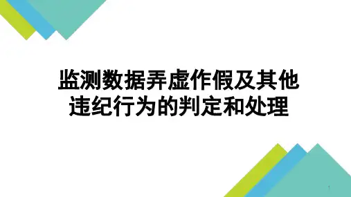 监测数据弄虚作假及其他违纪行为的判定和处理PPT演示课件