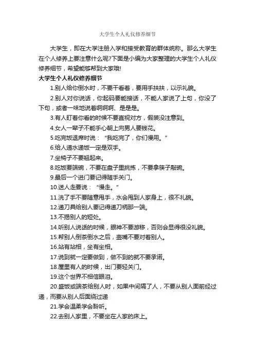 大学生个人礼仪修养细节_个人礼仪_