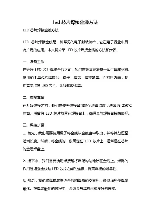 led芯片焊接金线方法