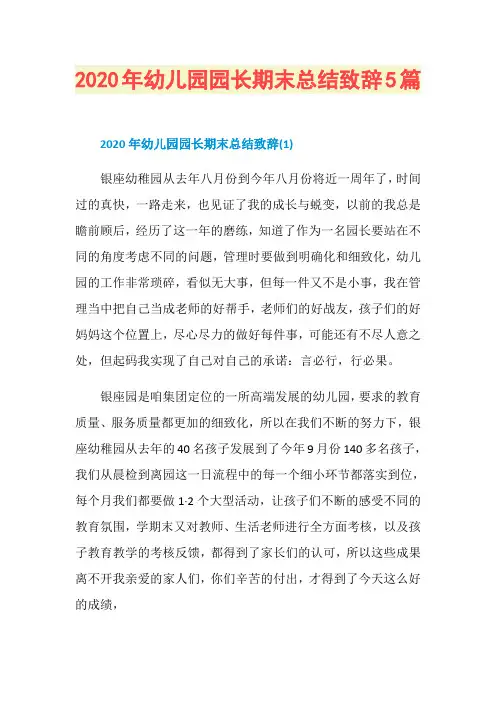 2020年幼儿园园长期末总结致辞5篇