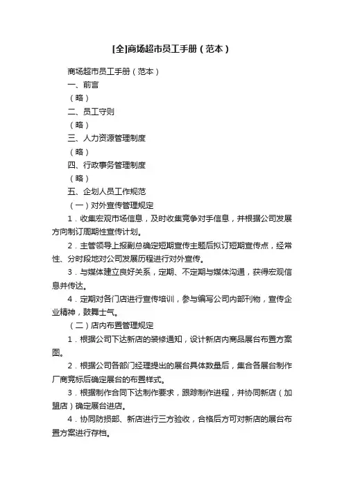 [全]商场超市员工手册（范本）