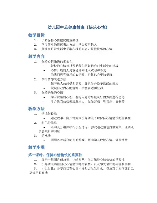 幼儿园中班健康教案《快乐心情》