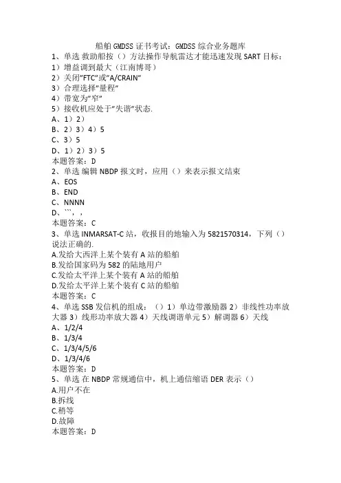 船舶GMDSS证书考试：GMDSS综合业务题库