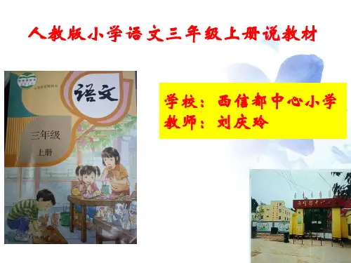 人教版三年级语文上册说教材