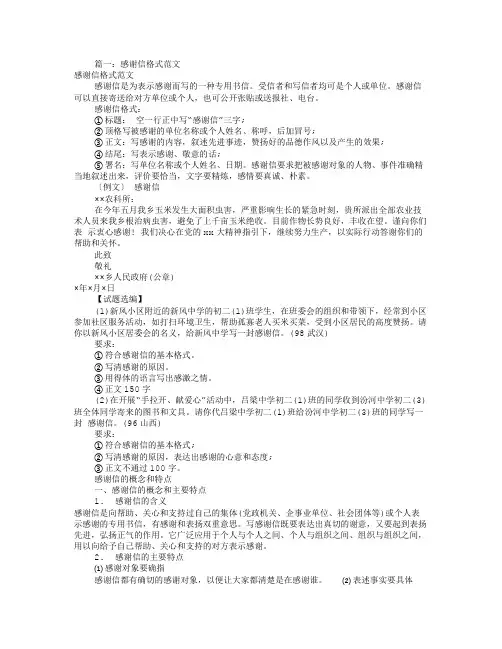 感谢信的格式及范文(共6篇)