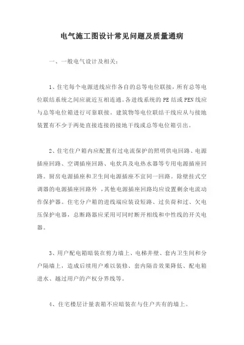 电气施工图设计常见问题及质量通病 【最新版】