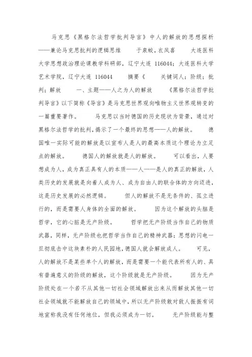 马克思《(黑格尔法哲学批判)导言》中人的解放的思想探析