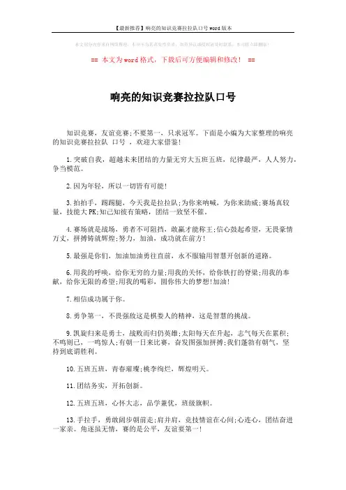 【最新推荐】响亮的知识竞赛拉拉队口号word版本 (3页)