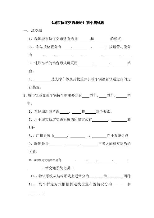 城市轨道交通概论期中测试题