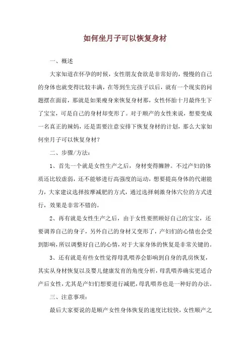 如何坐月子可以恢复身材