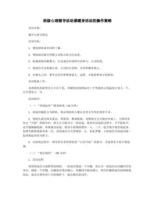 班级心理辅导活动课暖身活动的操作策略