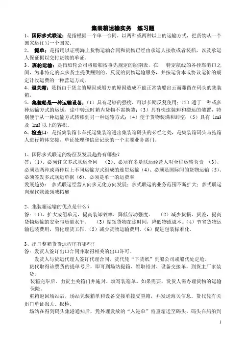 集装箱运输实务练习题