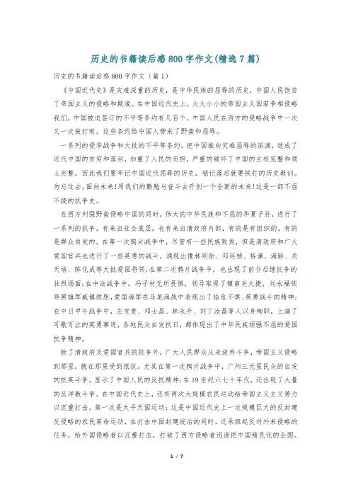 历史的书籍读后感800字作文(精选7篇)