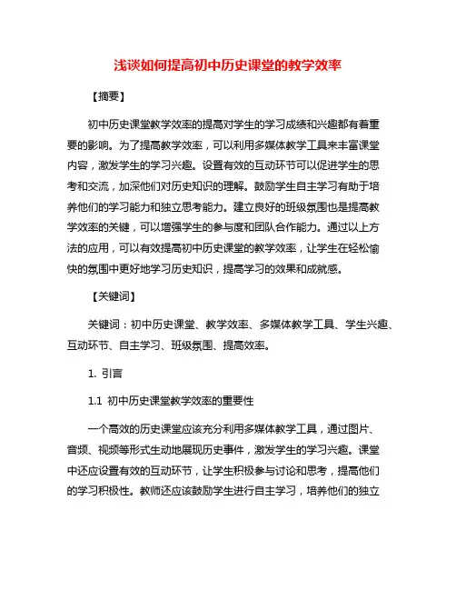 浅谈如何提高初中历史课堂的教学效率