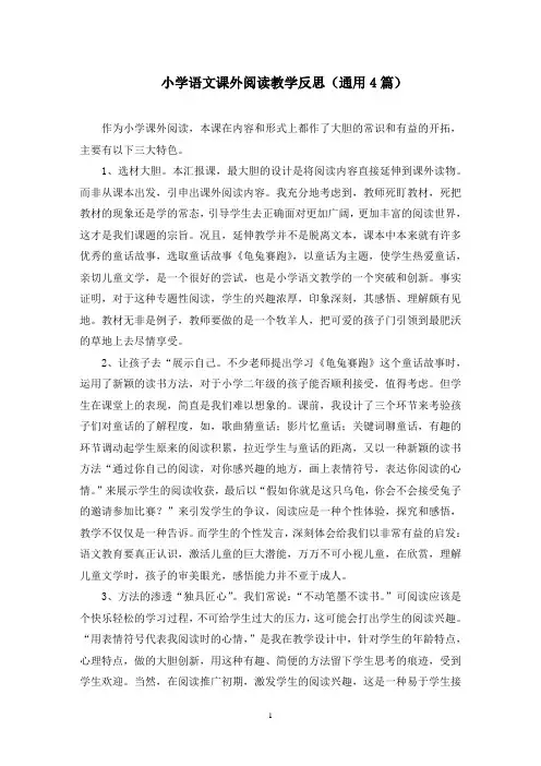 小学语文课外阅读教学反思精选
