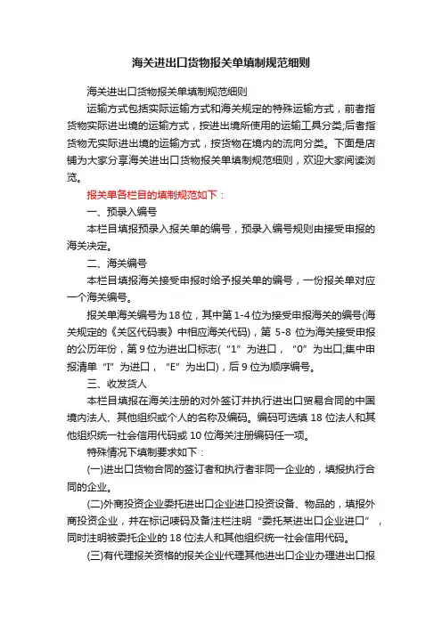 海关进出口货物报关单填制规范细则