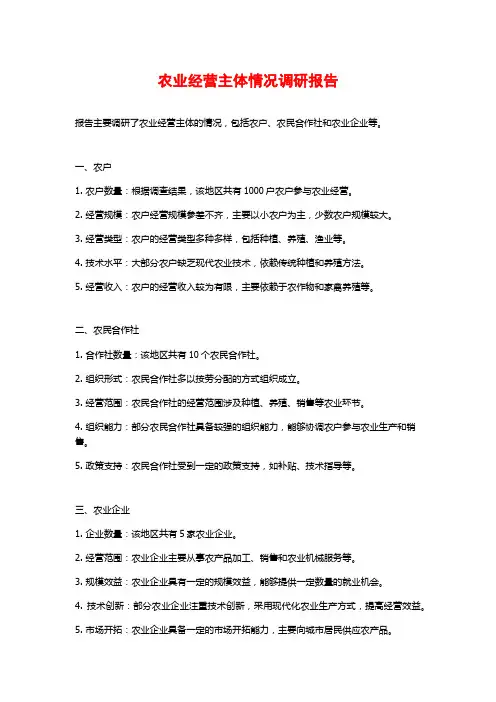 农业经营主体情况调研报告