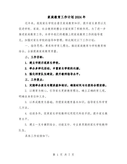 家庭教育工作计划2024年（4篇）