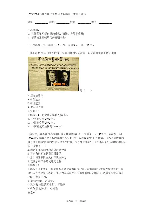 2023-2024学年全国全部华师大版高中历史单元测试(真题及答案)