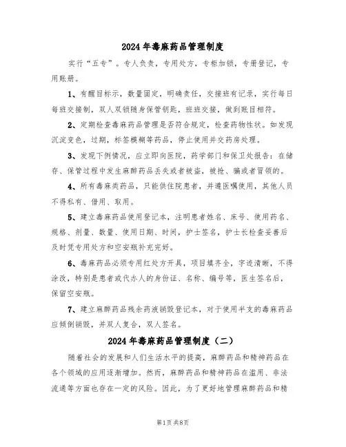 2024年毒麻药品管理制度（四篇）