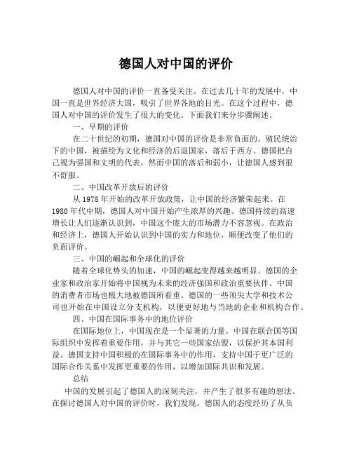德国人对中国的评价