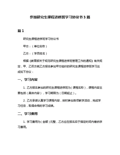 参加研究生课程进修班学习协议书3篇