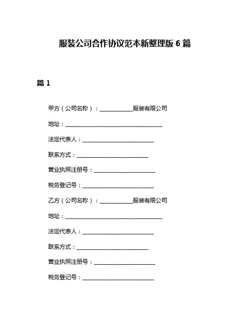 服装公司合作协议范本新整理版6篇