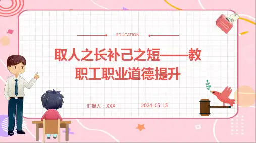 取人之长补己之短——教职工职业道德提升