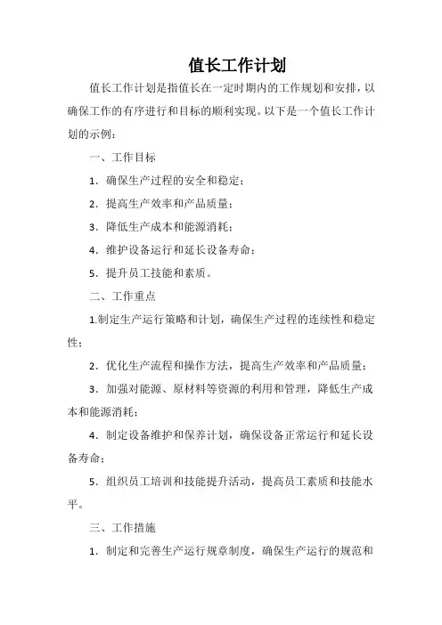 值长工作计划
