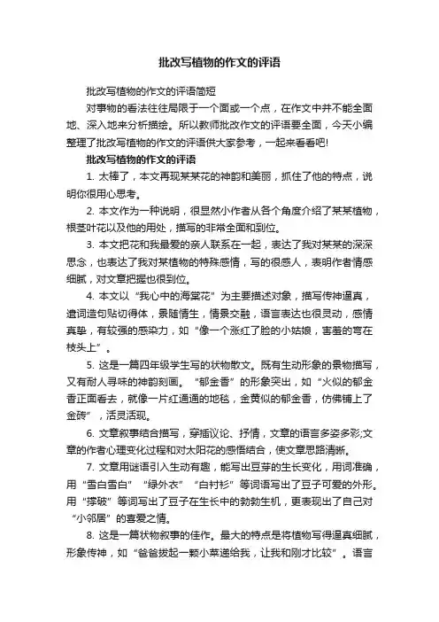 批改写植物的作文的评语