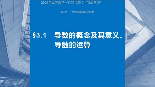 2024年高考数学一轮复习课件(新高考版)  第3章 §3.1 导数的概念及其意义、导数的运算