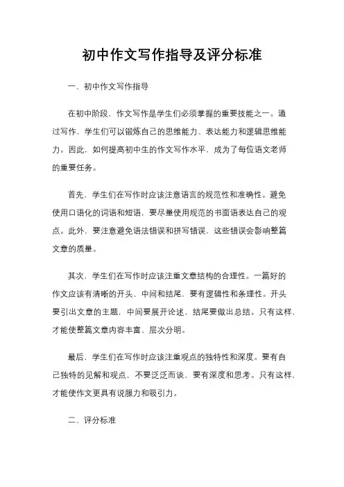 初中作文写作指导及评分标准