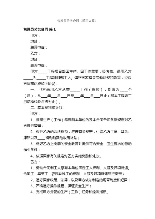 管理员劳务合同（通用3篇）