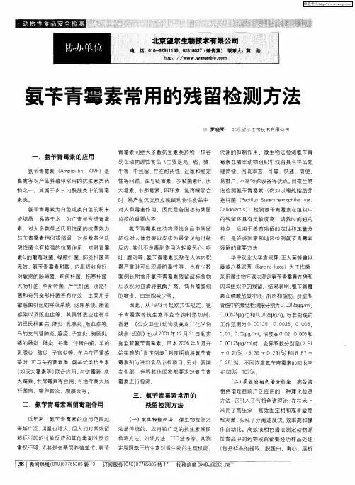 氨苄青霉素常用的残留检测方法
