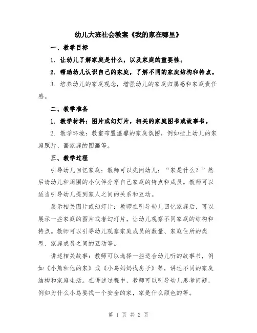 幼儿大班社会教案《我的家在哪里》