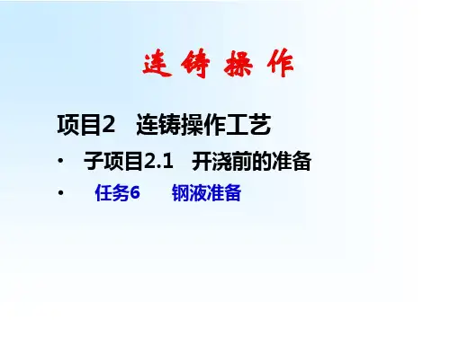 连续铸钢生产课件汇总全套ppt完整版课件最全教学教程整套课件全书电子教案