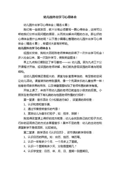 幼儿园外出学习心得体会（精选6篇）