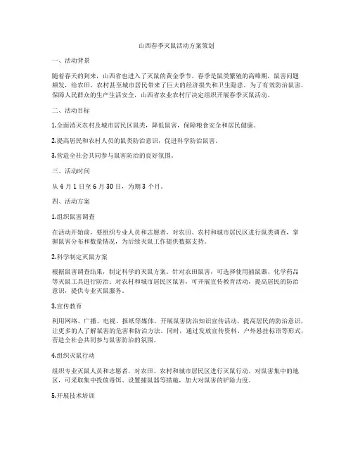 山西春季灭鼠活动方案策划