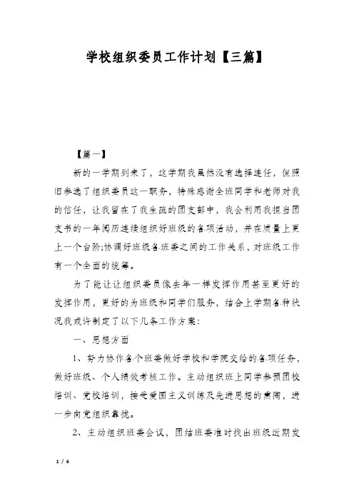 学校组织委员工作计划【三篇】