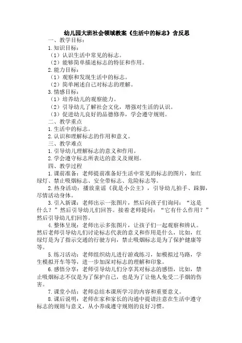 幼儿园大班社会领域教案《生活中的标志》含反思