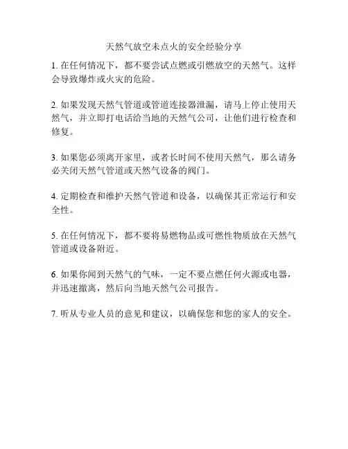 天然气放空未点火的安全经验分享