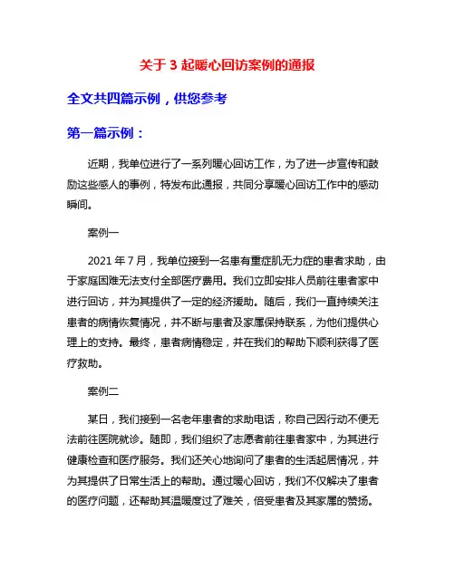 关于3起暖心回访案例的通报