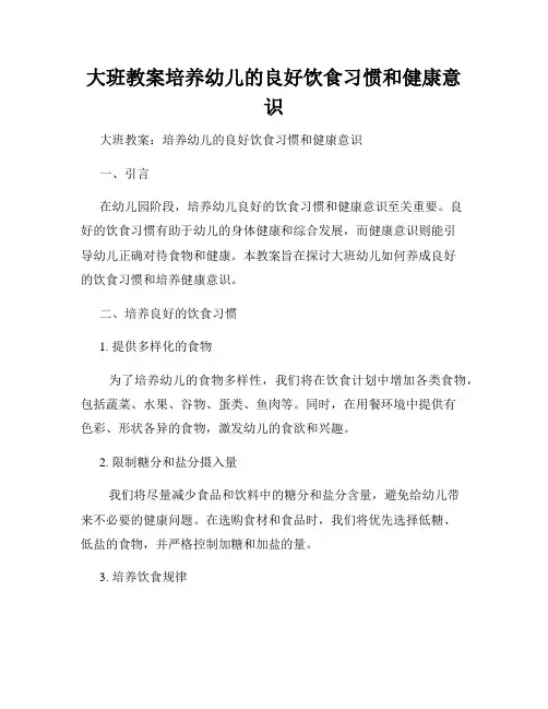 大班教案培养幼儿的良好饮食习惯和健康意识