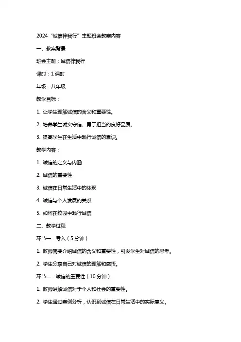 2024诚信伴我行主题班会教案内容